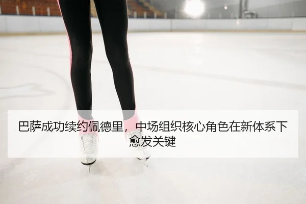 ba-sa-cheng-gong-xu-yue-pei-de-li-zhong-chang-zu-zhi-he-xin-jue-se-zai-xin-ti-xi-xia-yu-fa-guan-jian-2-162.jpg