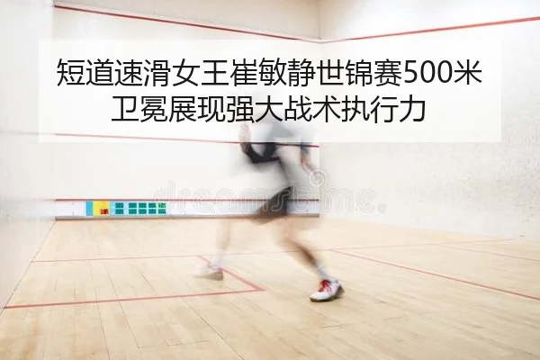 duan-dao-su-hua-nv-wang-cui-min-jing-shi-jin-sai-mi-wei-mian-zhan-xian-qiang-da-zhan-shu-zhi-xing-li-2-649.jpg