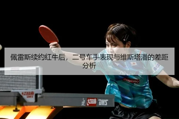 pei-lei-si-xu-yue-hong-niu-hou-er-hao-che-shou-biao-xian-yu-wei-si-ta-pan-de-cha-ju-fen-xi-2-277.jpg